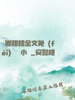 嬌卿甜糯全文免費(fèi)閱讀 小說
